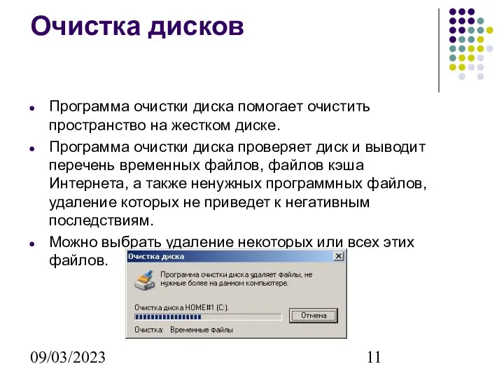 09/03/2023 Очистка дисков Программа очистки диска помогает очистить пространство на жестком