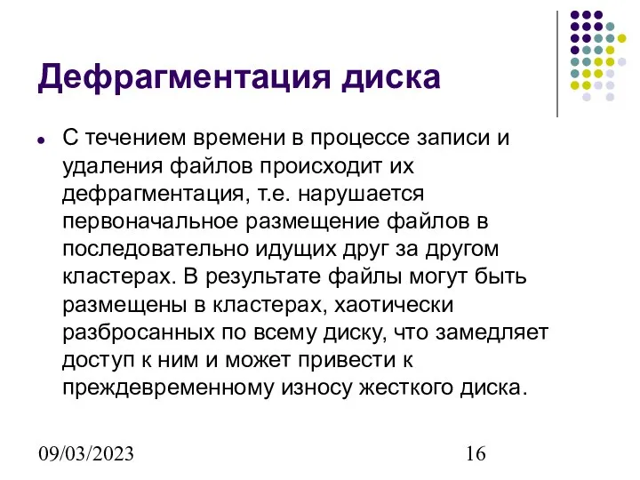 09/03/2023 Дефрагментация диска С течением времени в процессе записи и удаления