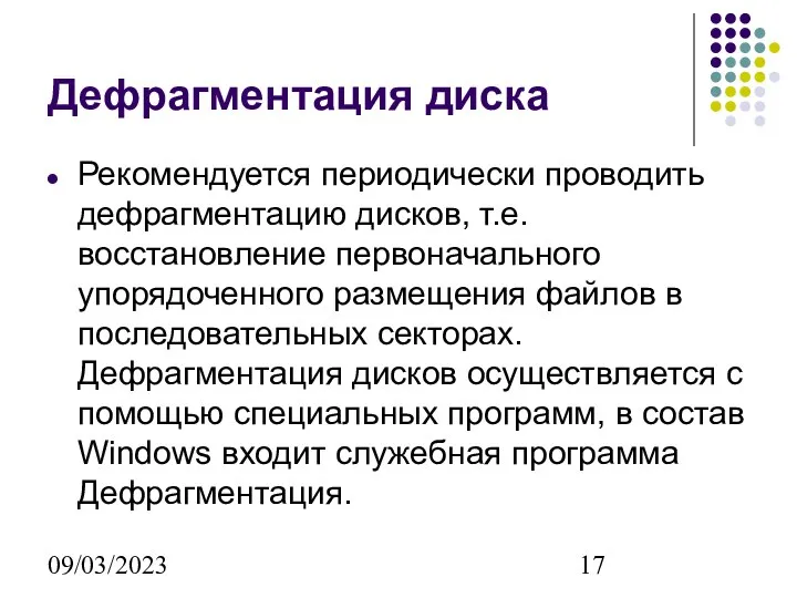 09/03/2023 Дефрагментация диска Рекомендуется периодически проводить дефрагментацию дисков, т.е. восстановление первоначального