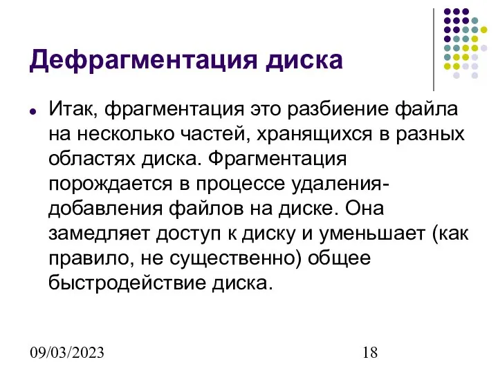 09/03/2023 Дефрагментация диска Итак, фрагментация это разбиение файла на несколько частей,