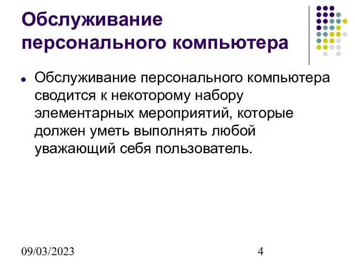 09/03/2023 Обслуживание персонального компьютера Обслуживание персонального компьютера сводится к некоторому набору