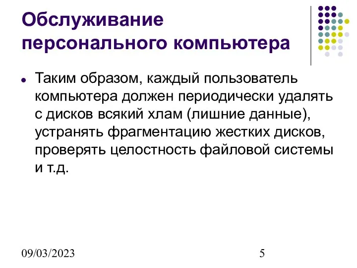 09/03/2023 Обслуживание персонального компьютера Таким образом, каждый пользователь компьютера должен периодически