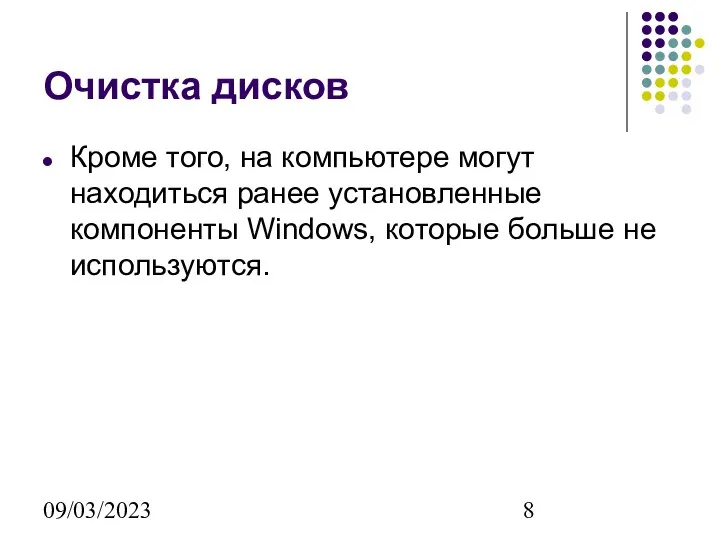 09/03/2023 Очистка дисков Кроме того, на компьютере могут находиться ранее установленные