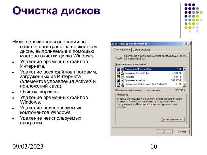 09/03/2023 Очистка дисков Ниже перечислены операции по очистке пространства на жестком