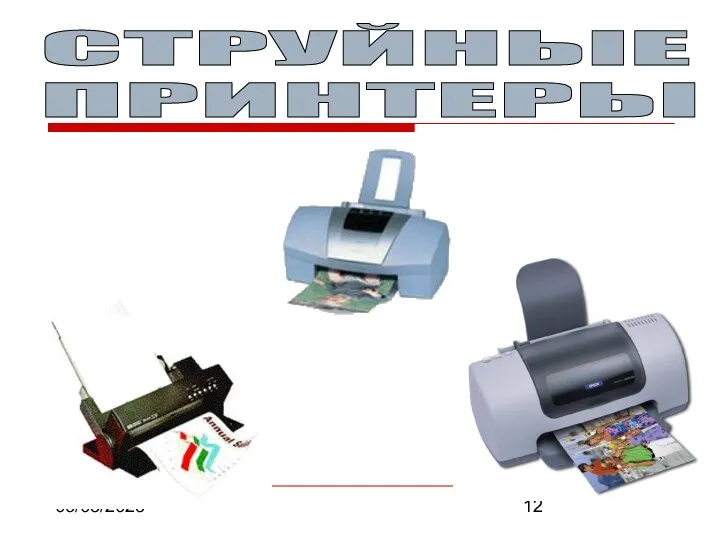 09/03/2023 СТРУЙНЫЕ ПРИНТЕРЫ