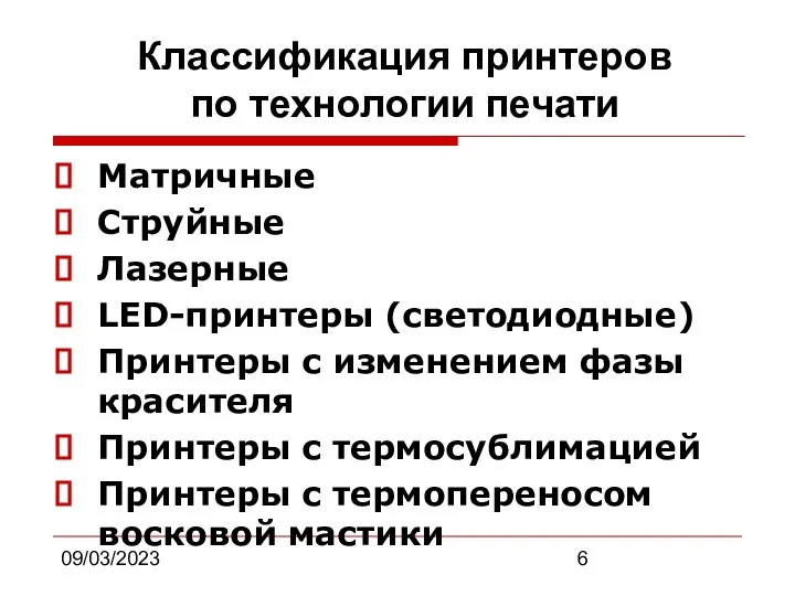 09/03/2023 Классификация принтеров по технологии печати Матричные Струйные Лазерные LED-принтеры (светодиодные)