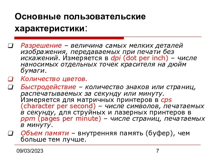 09/03/2023 Основные пользовательские характеристики: Разрешение – величина самых мелких деталей изображения,