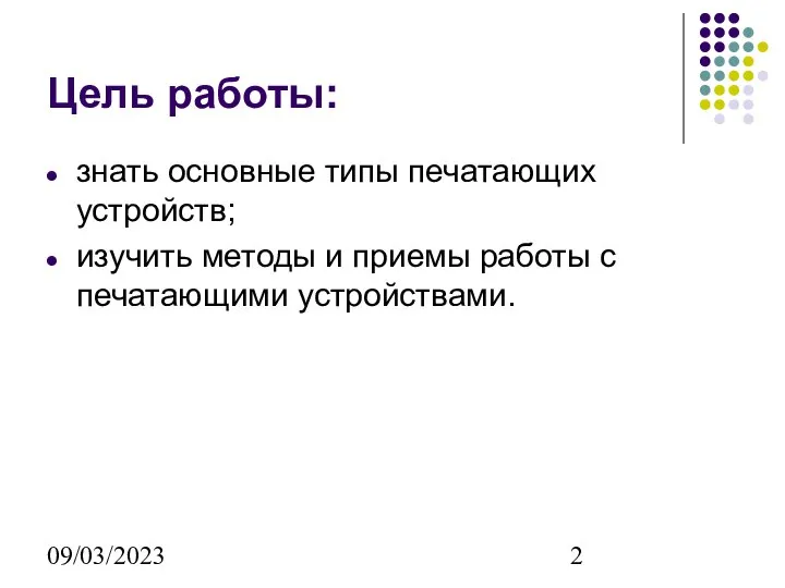 09/03/2023 Цель работы: знать основные типы печатающих устройств; изучить методы и приемы работы с печатающими устройствами.