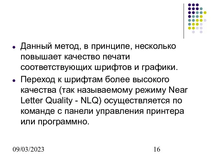 09/03/2023 Данный метод, в принципе, несколько повышает качество печати соответствующих шрифтов