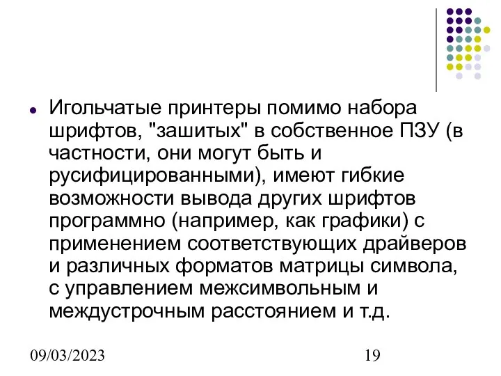 09/03/2023 Игольчатые принтеры помимо набора шрифтов, "зашитых" в собственное ПЗУ (в