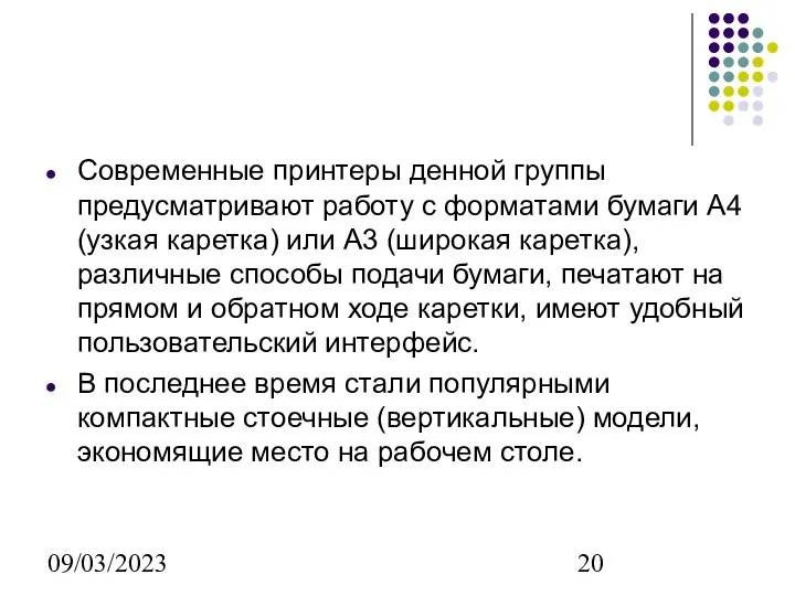 09/03/2023 Современные принтеры денной группы предусматривают работу с форматами бумаги А4