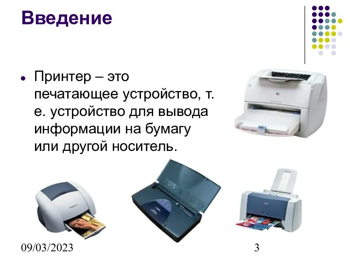 09/03/2023 Введение Принтер – это печатающее устройство, т.е. устройство для вывода