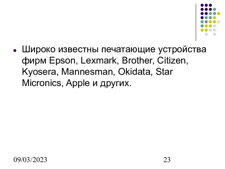 09/03/2023 Широко известны печатающие устройства фирм Epson, Lexmark, Brother, Citizen, Kyosera,