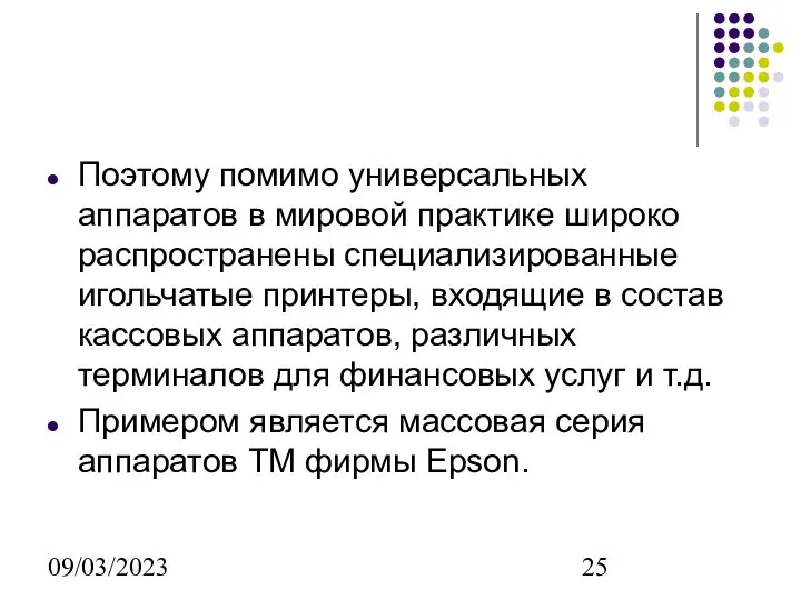 09/03/2023 Поэтому помимо универсальных аппаратов в мировой практике широко распространены специализированные