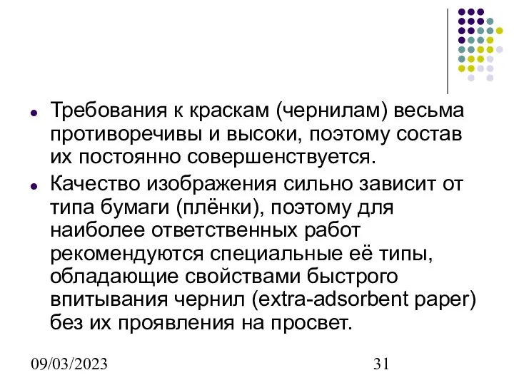 09/03/2023 Требования к краскам (чернилам) весьма противоречивы и высоки, поэтому состав