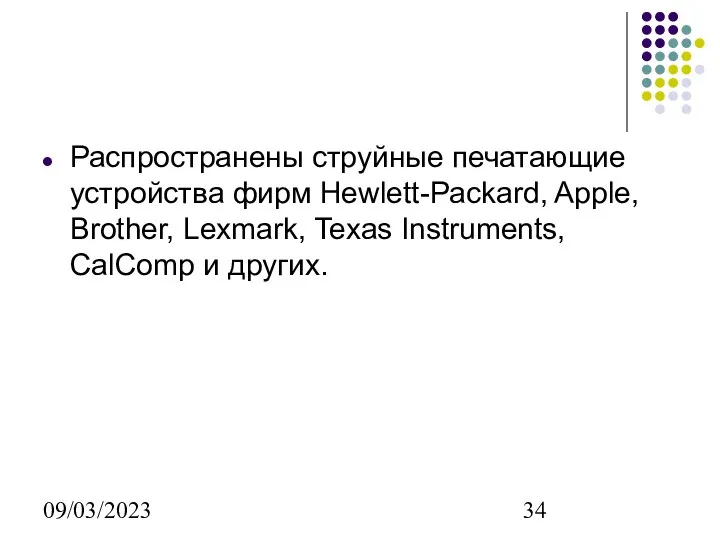 09/03/2023 Распространены струйные печатающие устройства фирм Hewlett-Packard, Apple, Brother, Lexmark, Texas Instruments, CalComp и других.