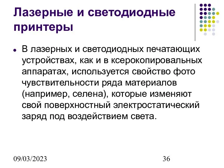 09/03/2023 Лазерные и светодиодные принтеры В лазерных и светодиодных печатающих устройствах,