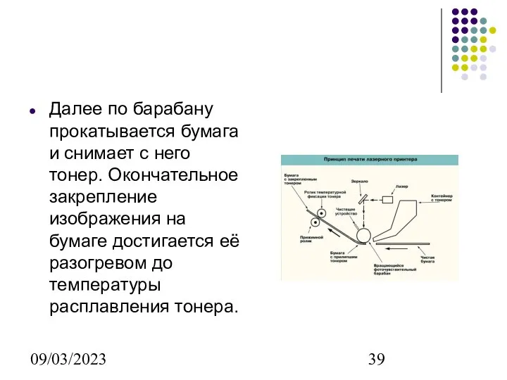 09/03/2023 Далее по барабану прокатывается бумага и снимает с него тонер.