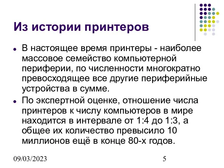 09/03/2023 Из истории принтеров В настоящее время принтеры - наиболее массовое