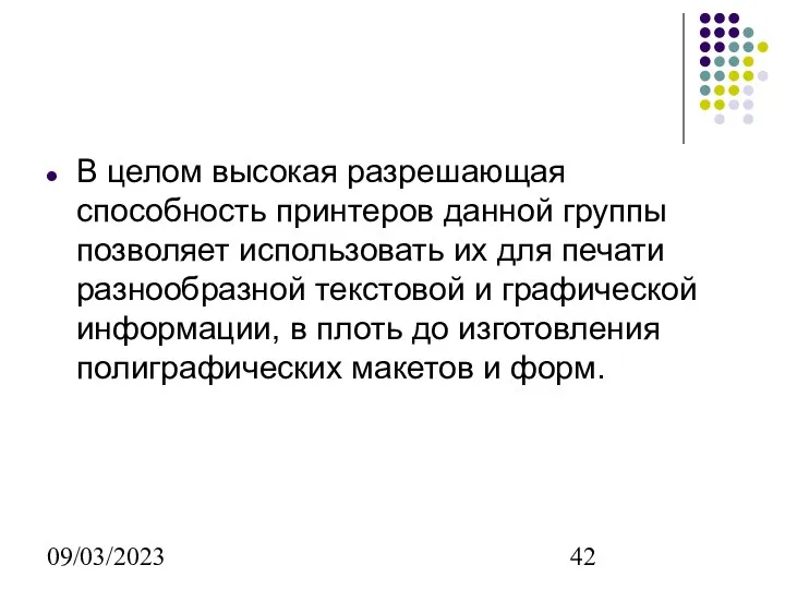 09/03/2023 В целом высокая разрешающая способность принтеров данной группы позволяет использовать