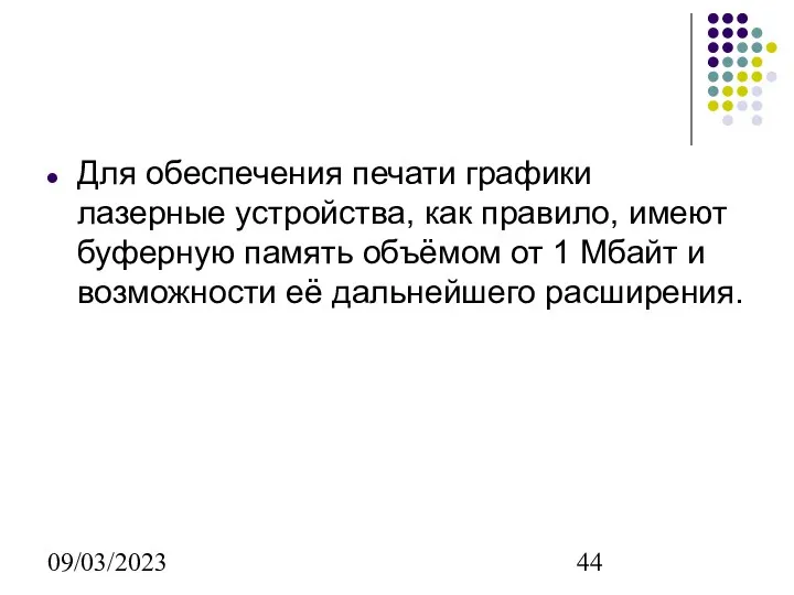 09/03/2023 Для обеспечения печати графики лазерные устройства, как правило, имеют буферную