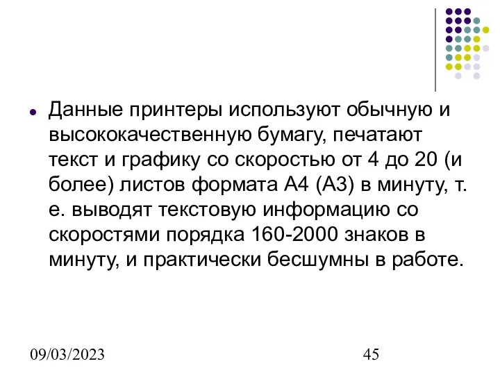 09/03/2023 Данные принтеры используют обычную и высококачественную бумагу, печатают текст и