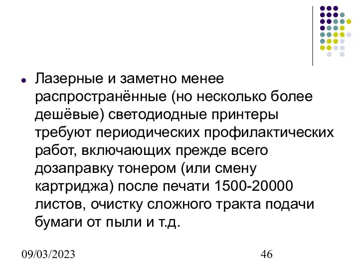 09/03/2023 Лазерные и заметно менее распространённые (но несколько более дешёвые) светодиодные