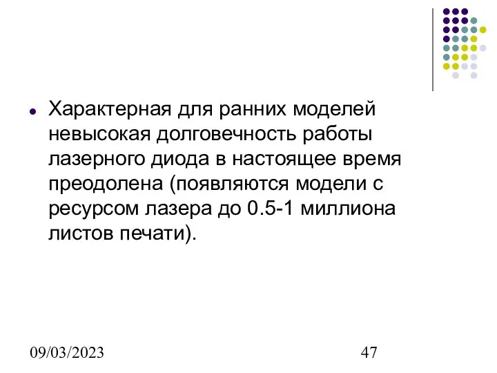 09/03/2023 Характерная для ранних моделей невысокая долговечность работы лазерного диода в