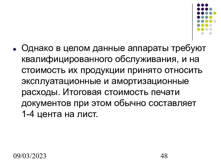 09/03/2023 Однако в целом данные аппараты требуют квалифицированного обслуживания, и на