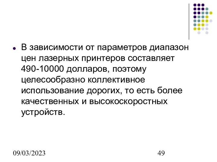 09/03/2023 В зависимости от параметров диапазон цен лазерных принтеров составляет 490-10000