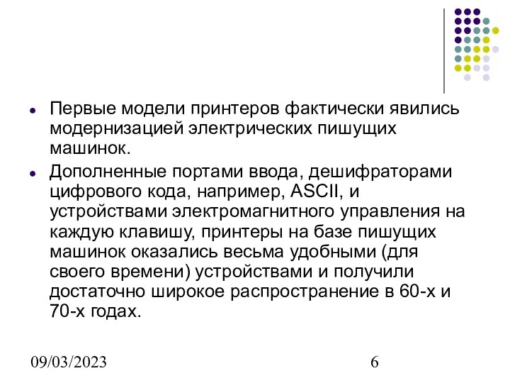 09/03/2023 Первые модели принтеров фактически явились модернизацией электрических пишущих машинок. Дополненные