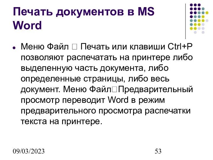 09/03/2023 Печать документов в MS Word Меню Файл ? Печать или