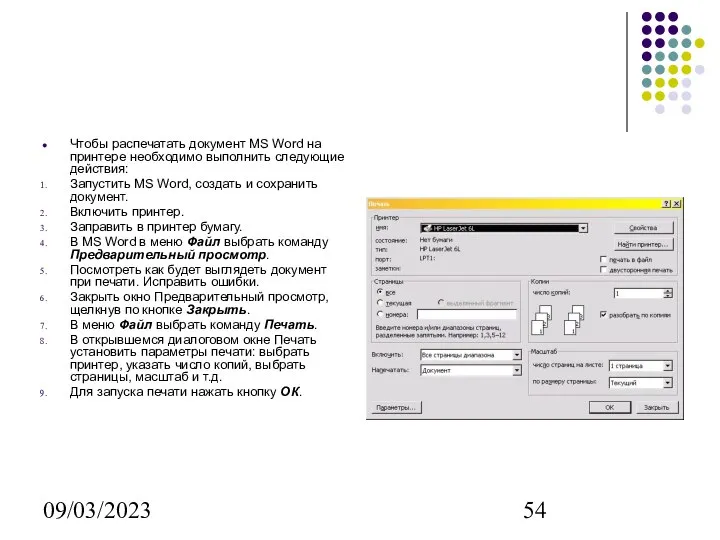 09/03/2023 Чтобы распечатать документ MS Word на принтере необходимо выполнить следующие