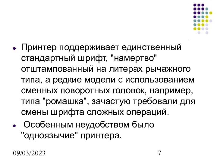 09/03/2023 Принтер поддерживает единственный стандартный шрифт, "намертво" отштампованный на литерах рычажного