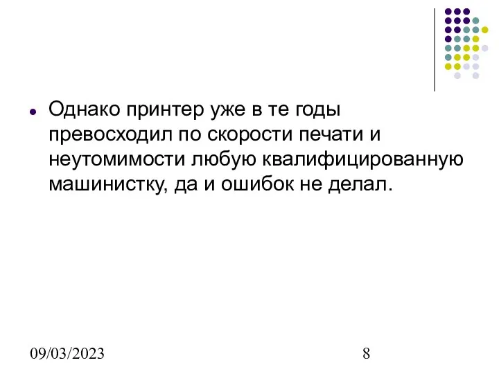 09/03/2023 Однако принтер уже в те годы превосходил по скорости печати