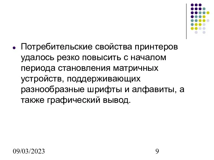 09/03/2023 Потребительские свойства принтеров удалось резко повысить с началом периода становления