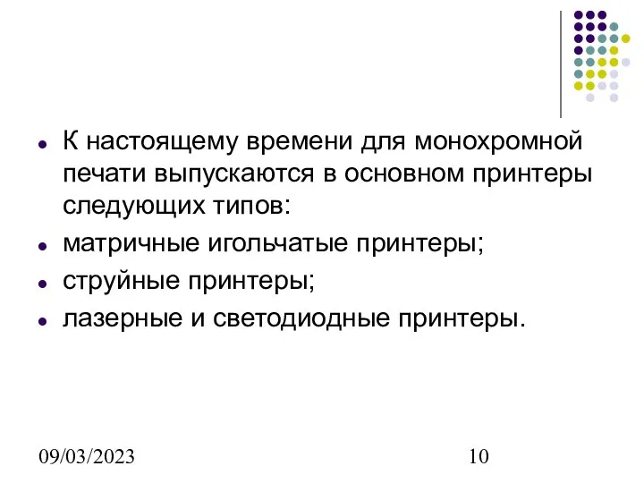 09/03/2023 К настоящему времени для монохромной печати выпускаются в основном принтеры