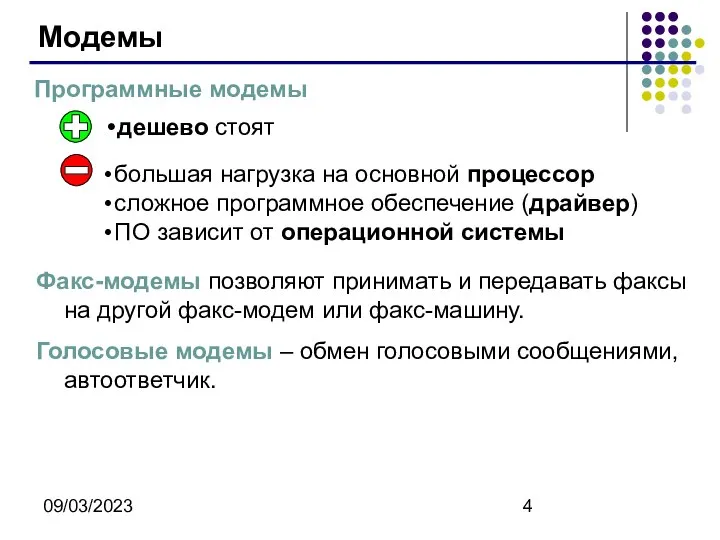 09/03/2023 Модемы Программные модемы дешево стоят большая нагрузка на основной процессор