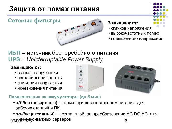 09/03/2023 Защита от помех питания Защищают от: скачков напряжения высокочастотных помех