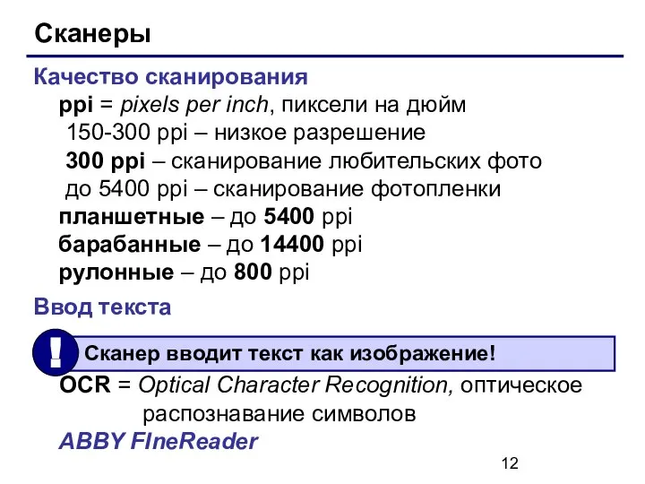 Сканеры Качество сканирования ppi = pixels per inch, пиксели на дюйм