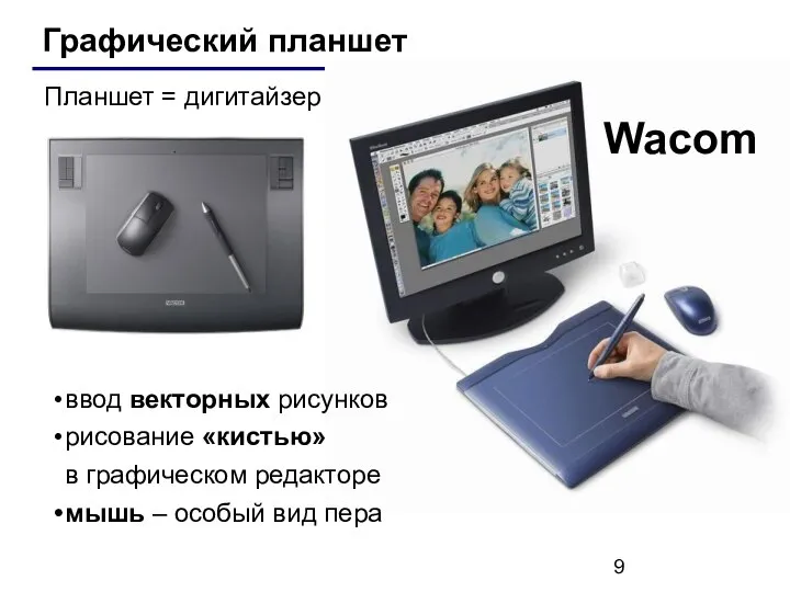 Графический планшет Wacom Планшет = дигитайзер ввод векторных рисунков рисование «кистью»