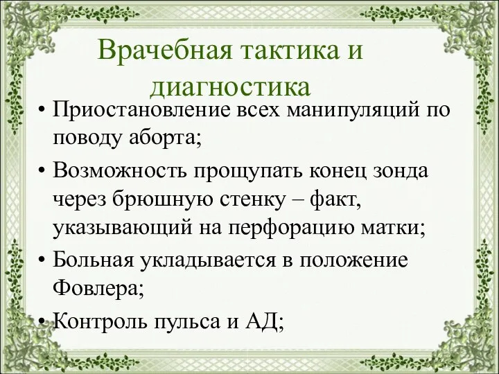 Врачебная тактика и диагностика Приостановление всех манипуляций по поводу аборта; Возможность