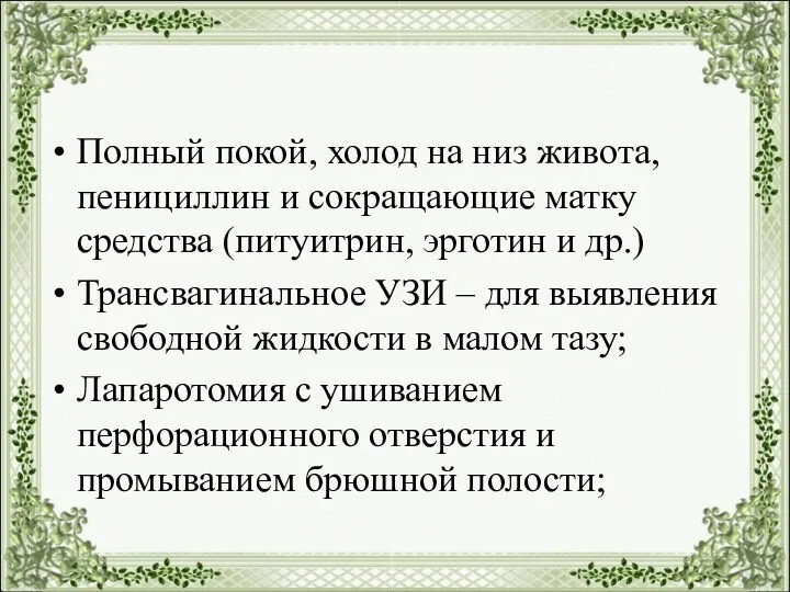 Полный покой, холод на низ живота, пенициллин и сокращающие матку средства