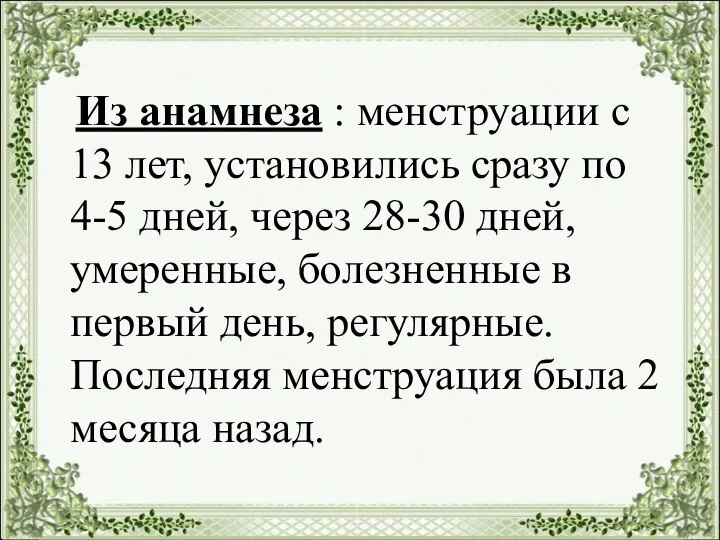 Из анамнеза : менструации с 13 лет, установились сразу по 4-5