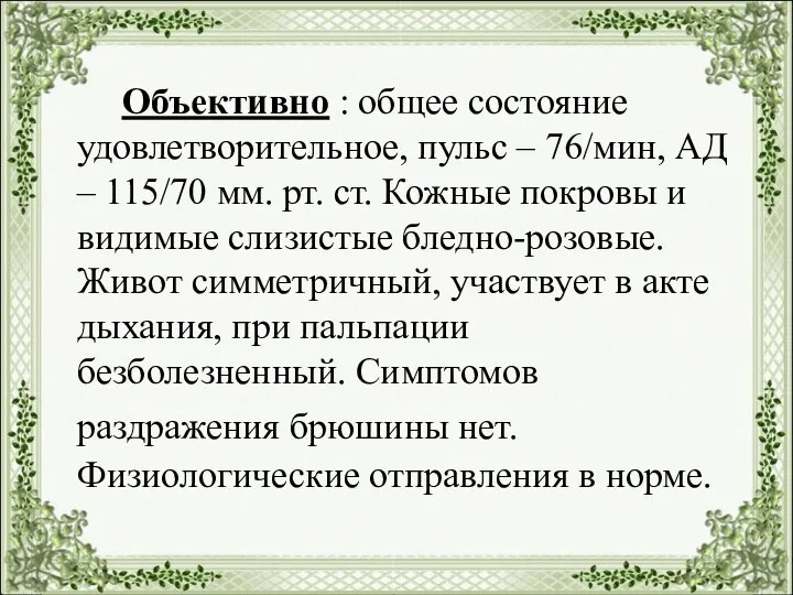 Объективно : общее состояние удовлетворительное, пульс – 76/мин, АД – 115/70