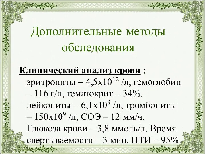 Дополнительные методы обследования Клинический анализ крови : эритроциты – 4,5х1012 /л,