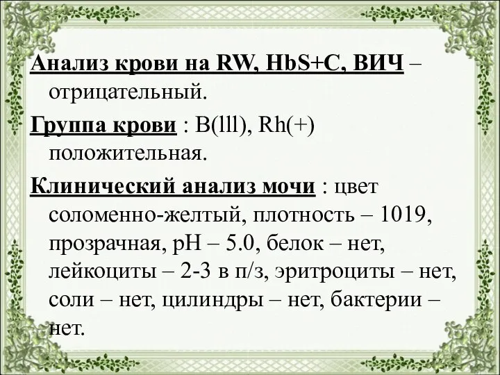 Анализ крови на RW, HbS+C, ВИЧ – отрицательный. Группа крови :