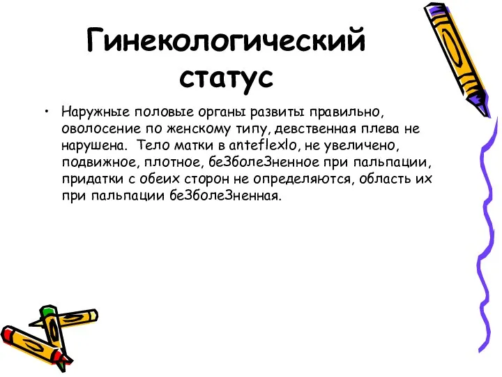 Гинекологический статус Наружные половые органы развиты правильно, оволосение по женскому типу,