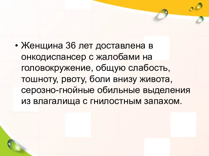 Женщина 36 лет доставлена в онкодиспансер с жалобами на головокружение, общую