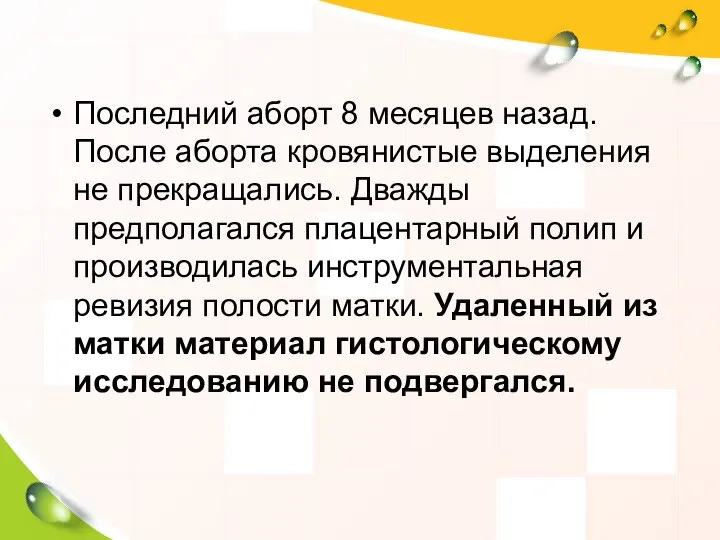 Последний аборт 8 месяцев назад. После аборта кровянистые выделения не прекращались.